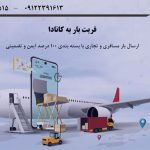 فریت بار به کانادا , قیمت و هزینه ارسال هر کیلو بار هوایی به کانادا