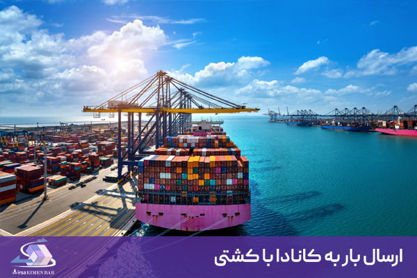 ارسال بار به کانادا با کشتی