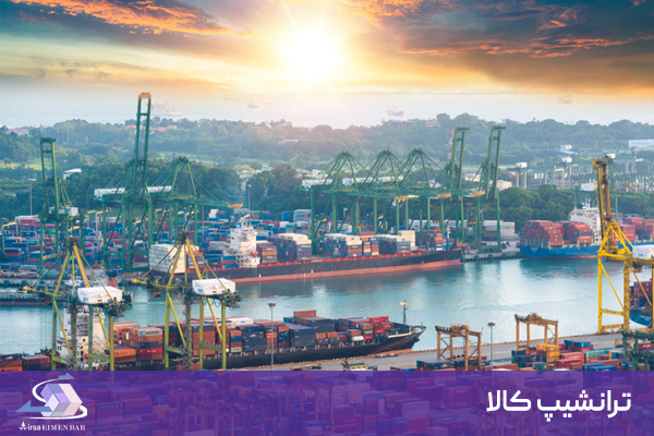 ترانشیپ کالا