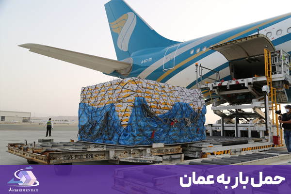 ارسال بار به عمان