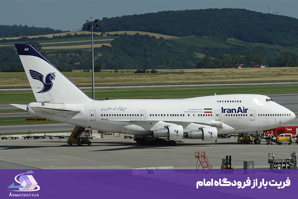 فریت بار از فرودگاه امام