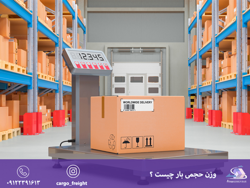 وزن حجمی بار