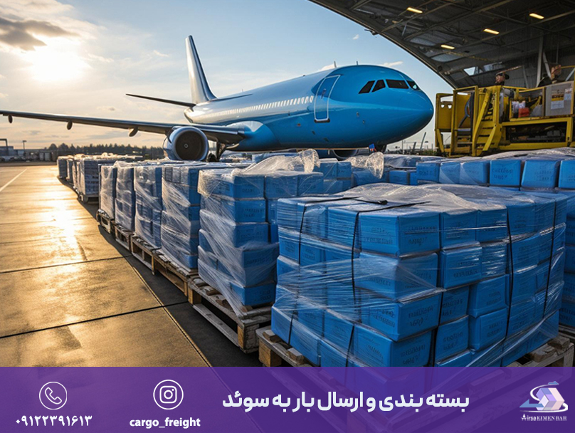 ارسال بار به سوئد