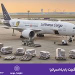 ارسال بار به اسپانیا , فریت بار هوایی و حمل بار دریایی