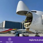 ارسال بار به بلژیک , فریت بار مسافری به بلژیک – بروکسل