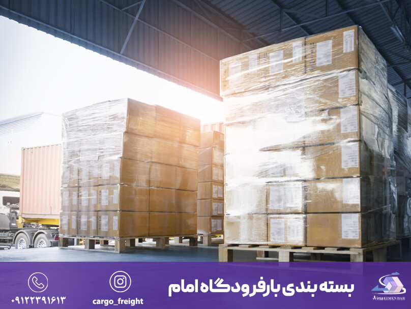 بسته بندی بار در فرودگاه امام
